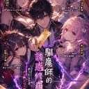 我真的是驅魔師