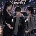 《姐姐把我寄養到死對頭家後，她後悔了》