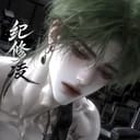纪修凌