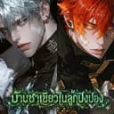 ไอแซค&แอสเตอร์