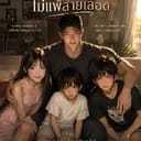 คำแพง/น้องแตงโม/น้องเอก/น้องดวงใจ