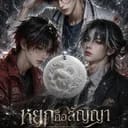 3 ฝาแฝดพี่น้องตระกูล หลี่