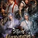 4ศิษย์เอกแห่งสำนักหมื่นบุปผา