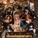 หมู่บ้านแห่งแสงดวงดาว