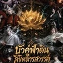 บุตรเห็นหยินและหยาง