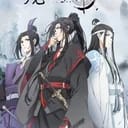 魔道祖師