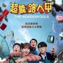《超能路人甲》
