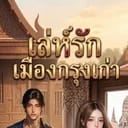 เล่ห์รักเมืองกรุงเก่า