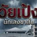 วัยเป้ง
