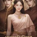 บุพเพสันนิวาส