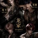หลงเฟย| หลงหลาน | หลงไห่| หลงซิน