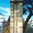 咒回·全员高专