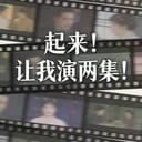 爽文？起來，讓我演兩集！