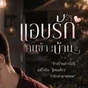 เมื่อรักเเรกของฉันดันเป็นเฮดว๊าก