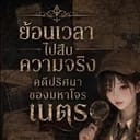 ย้อนเวลาไปสืบความจริงคดีปริศนาของมหาจอมโจรเนตร