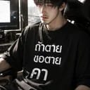 ต้น | เทิดทูน