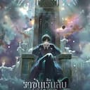 RPG - ราชันเร้นลับ