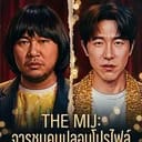 THE MIJ: จารชนคนปลอมโปรไฟล์