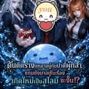 ดันติดร่างเเหมาต่างโลกกับปาตี้ผู้กล้าซ่ะงั้น