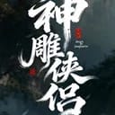 神雕侠侣