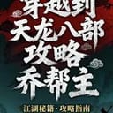 穿越到天龙八部（玩法自由）