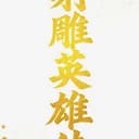 射雕英雄传