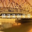 情深深雨濛濛