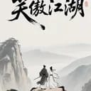 笑傲江湖