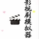 影视剧模拟器
