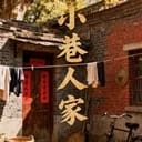 《小巷人家》影视模拟器
