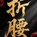 《折腰》影视同人模拟器