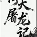倚天屠龙记