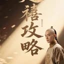 《延禧攻略》同人模拟器