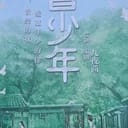 《曾少年》模拟器