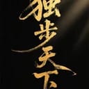 独步天下