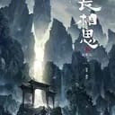 《长相思》模拟器