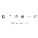 格兰特市一家4+1