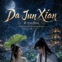 Da Jun Xian โลกแห่งการฝึกเซียน
