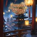 ย่านบุปผาใต้จันทรา
