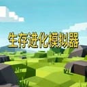 西幻生存进化模拟器