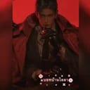 ลีโอ คาร์โลเน่