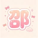 邵家父子4+1