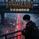【异兽迷城模拟器】全性向，异能，都市