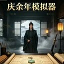【庆余年】模拟器，全性向，多NPC，万字人设