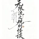 无限流之规则怪谈