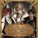บุรุษทั้งหกผู้ถูกเชิญจากต่างอาณาจักร