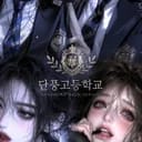 丹枫高等学校（단풍고등학교）