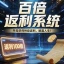 百倍返利系统