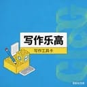 写作乐高