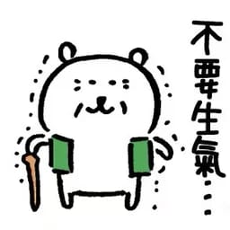 玩够